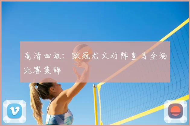 高清回放：欧冠尤文对阵皇马全场比赛集锦