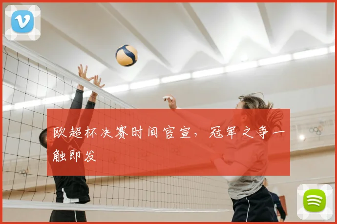 欧超杯决赛时间官宣，冠军之争一触即发