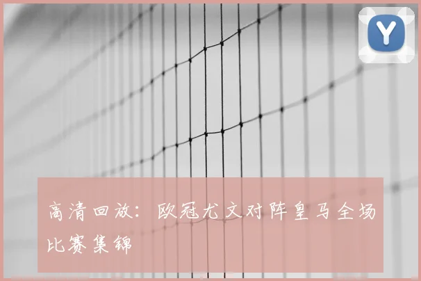 高清回放：欧冠尤文对阵皇马全场比赛集锦