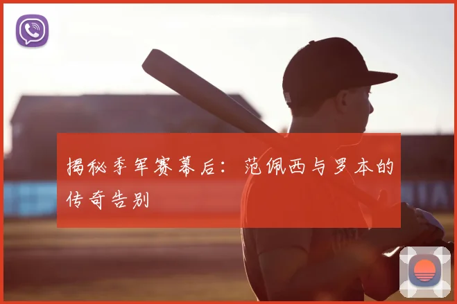 揭秘季军赛幕后：范佩西与罗本的传奇告别