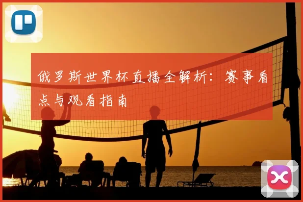 俄罗斯世界杯直播全解析：赛事看点与观看指南