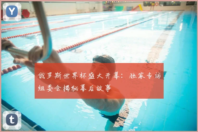俄罗斯世界杯盛大开幕：独家专访组委会揭秘幕后故事