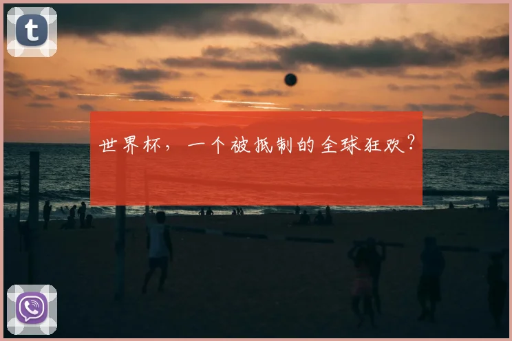 世界杯，一个被抵制的全球狂欢？
