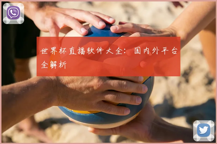 世界杯直播软件大全：国内外平台全解析